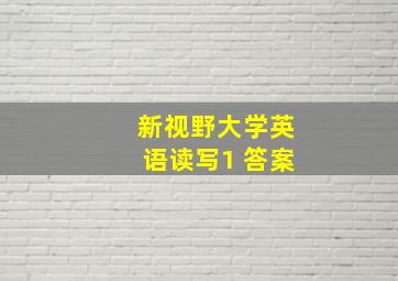 新视野大学英语读写1 答案